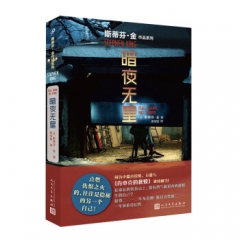 暗夜无星：斯蒂芬·金作品系列（2019年新版） 斯蒂芬·金著,徐海铭 译 人民文学出版社