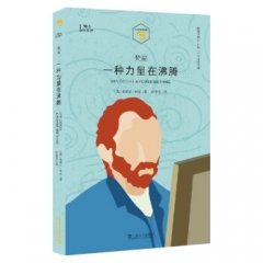 梵高：一种力量在沸腾上海文艺出版社 [英]朱利安·贝尔,付春光新华书店正版图书