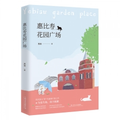 惠比寿花园广场上海文艺出版社 黑孩 著新华书店正版图书