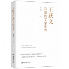 王跃文和他的文学世界 龙永干 著 湖南文艺出版社 新华书店正版图书