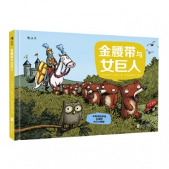 金腰带与女巨人-永远永远永远乐观的七只小矮熊 北京联合出版公司 埃米尔布拉沃  新华书店正版图书