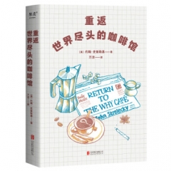 重返世界尽头的咖啡馆 北京联合出版社 [美]约翰·史崔勒基 新华书店正版图书