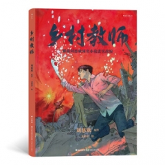 乡村教师 刘慈欣 海峡文艺出版社 新华书店正版图书