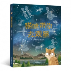 猫咪带你去观星 中国友谊出版公司 斯图尔特•阿特金森布兰登•卡尼新华书店正版图书