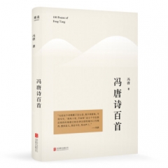 冯唐诗百首（2021） 冯唐 北京联合出版公司 新华书店正版图书