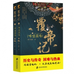 覆帝记·唏嘘国殇1 上海社会科学院出版社 鲜于冶銋 新华书店正版图书