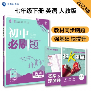 2023 初中必刷题英语七年级下册（人教版RJ） 杨文彬开明出版社 