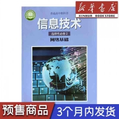 23春 高中信息技术 选择性必修2 网络基础（2017年课标）上海科技教育出版社