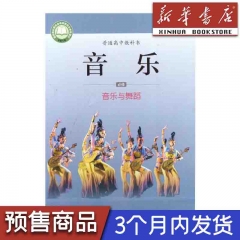 （预售）23春 高中音乐 必修5 音乐与舞蹈（2017年课标）湖南文艺出版社 新华书店正版图书