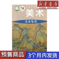 23春 高中美术 必修 美术鉴赏 湖南美术出版社