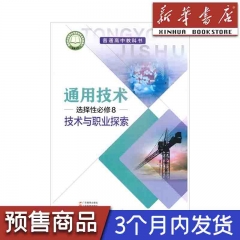 23春 高中通用技术 选择性必修8 技术与职业探索 广东教育出版社