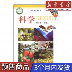 23春 课标教科书 科学四年级下册