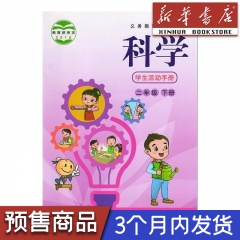 23春 课标教科书 科学活动手册二年级下册 湖南科学技术出版社
