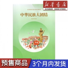 23春 中华民族大团结（供初中使用） 人民教育出版社 新华书店正版图书