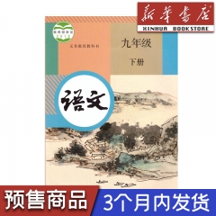23春 课标教科书 语文九年级下册