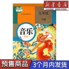 23春 课标教科书 音乐九年级下册