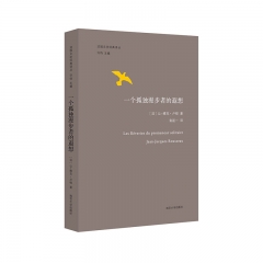一个孤独漫步者的遐想 [法] 让-雅克·卢梭 著 南京大学出版社 新华书店正版图书