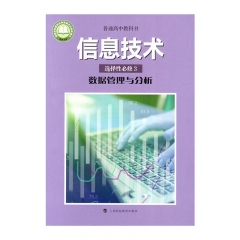 高中信息技术 选择性必修3 数据管理与分析上海科技教育出版社23C23Q