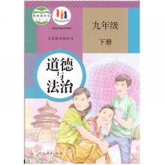 23春 课标教科书 道德与法治九年级下册 人民教育出版社 新华书店正版图书