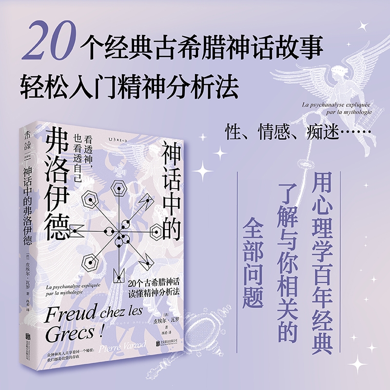 神话中的弗洛伊德[法]皮埃尔·瓦罗，西希译，未读出品:北京联合出版 