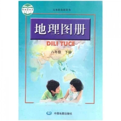 课标教科书 地理图册八年级下册（配人教版） 中国地图出版社 新华书店正版图书23C