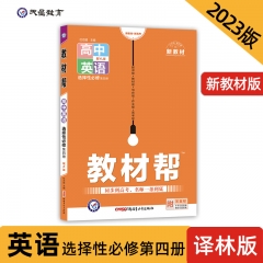 2023版教材帮高中选择性必修第四册英语 （译林版） 杜志建 新疆青少年出版社