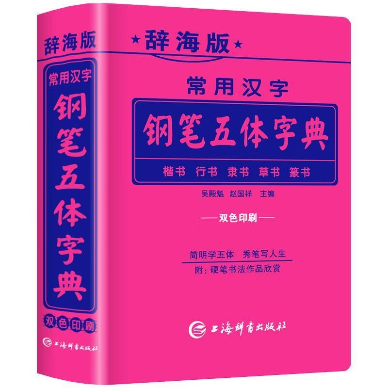 唐文辞海版常用汉字钢笔五体字典吴殿魁，赵国祥编上海辞书出版社