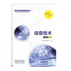 课标教科书 信息技术七年级下册 湖南电子音像出版社 新华书店正版图书23C