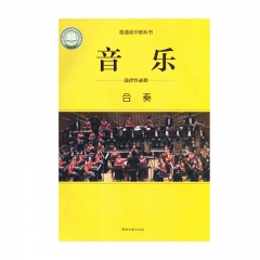 高中音乐 选择性必修2 合奏 湖南文艺出版社23C