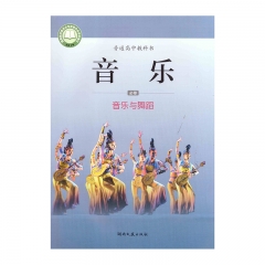 23春 高中音乐 必修5 音乐与舞蹈（2017年课标）湖南文艺出版社 新华书店正版图书