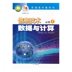 高中信息技术 必修1 数据与计算 广东教育出版社23C
