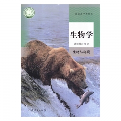 高中生物学 选择性必修2 生物与环境 人民教育出版社 新华书店正版图书23C