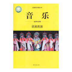 高中音乐 选择性必修4 戏剧表演 湖南文艺出版社23C