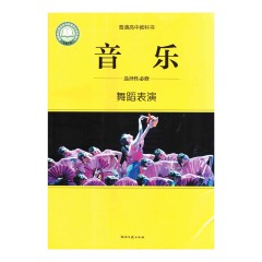 高中音乐 选择性必修3 舞蹈表演 湖南文艺出版社23C