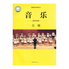 高中音乐 选择性必修1 合唱 湖南文艺出版社23C