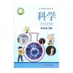 课标教科书 科学学生活动手册五年级下册 湖南科学技术出版社23C