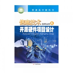 高中信息技术选择性必修6 开源硬件项目设计 广东教育出版社23C