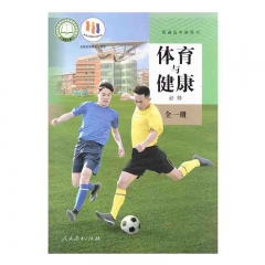 高中体育与健康 必修 全一册 人民教育出版社 新华书店正版图书23C