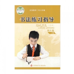 课标教科书 书法练习指导（实验）四年级下册 江苏凤凰少年儿童出版社23C