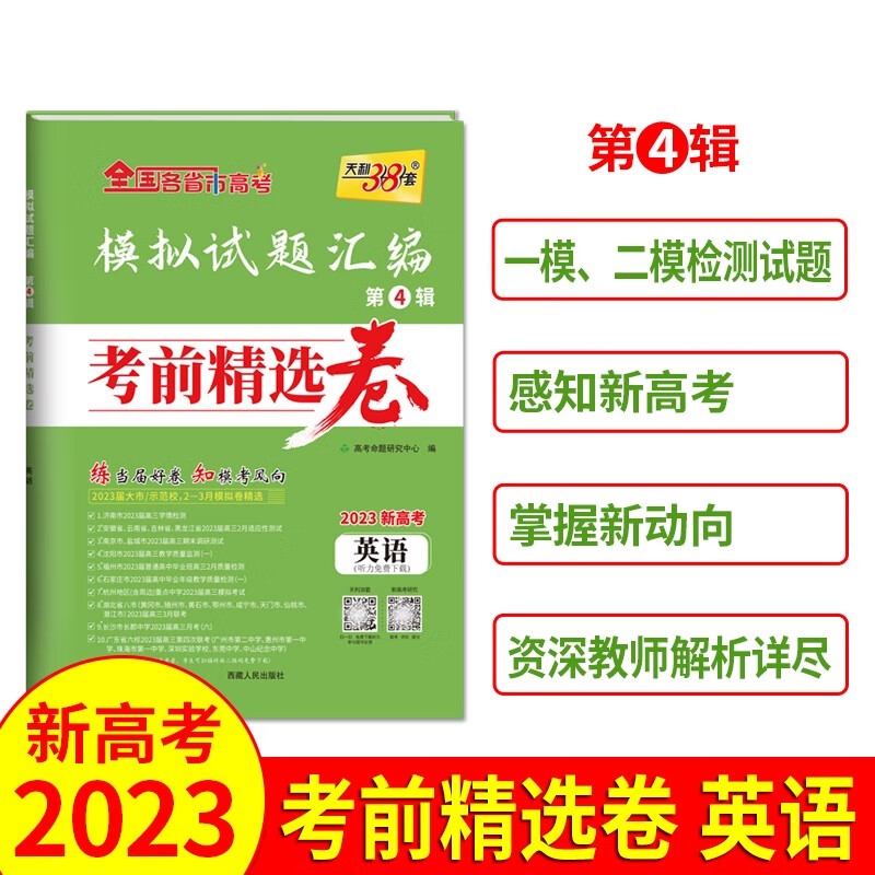 2023版天利38套模拟试题汇编·考前精选卷.英语北京天利考试信息网 