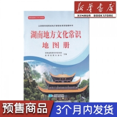 湖南地方文化常识图册 星球地图出版社 新华书店正版图书 23Q