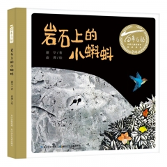 阅美湖湘（幼儿园）岩石上的小蝌蚪  长江少年儿童出版社 新华书店正版图书
