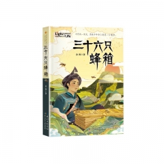 阅美湖湘（6年级）三十六只蜂箱  余闲 长江少年儿童出版社 新华书店正版图书