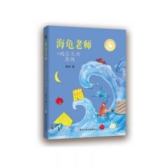 阅美湖湘（2年级下）海龟老师：校园里的海滩 程玮  浙江少年儿童出版社 新华书店正版图书