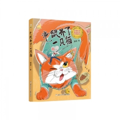 阅美湖湘（1年级下）童话梦工场：老鼠养了一只猫萧袤 浙江少年儿童出版社 新华书店正版图书
