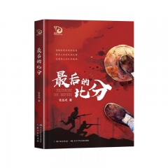 阅美湖湘 （4年级上）最后的比分 张品成 著 长江少年儿童出版社 新华书店正版图书