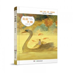 阅美湖湘（2年级）我的天鹅  湖南少年儿童出版社 新华书店正版图书