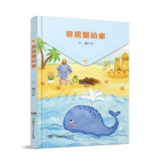 阅美湖湘（1年级）寄居蟹的家 王一梅  湖南少年儿童出版社 新华书店正版图书