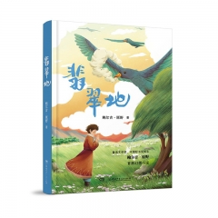 阅美湖湘（5年级上）翡翠地 鲍尔吉·原野 湖南少年儿童出版社 新华书店正版图书