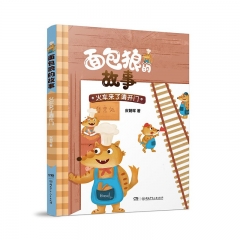 阅美湖湘（3年级下）面包狼的故事：火车来了请开门 湖南少年儿童出版社 新华书店正版图
